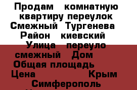 Продам 1 комнатную квартиру переулок Смежный -Тургенева › Район ­ киевский › Улица ­ переуло смежный › Дом ­ 21 › Общая площадь ­ 39 › Цена ­ 3 200 000 - Крым, Симферополь Недвижимость » Квартиры продажа   
